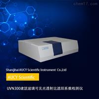 UVN300建筑玻璃可见光透射比遮阳系数检测